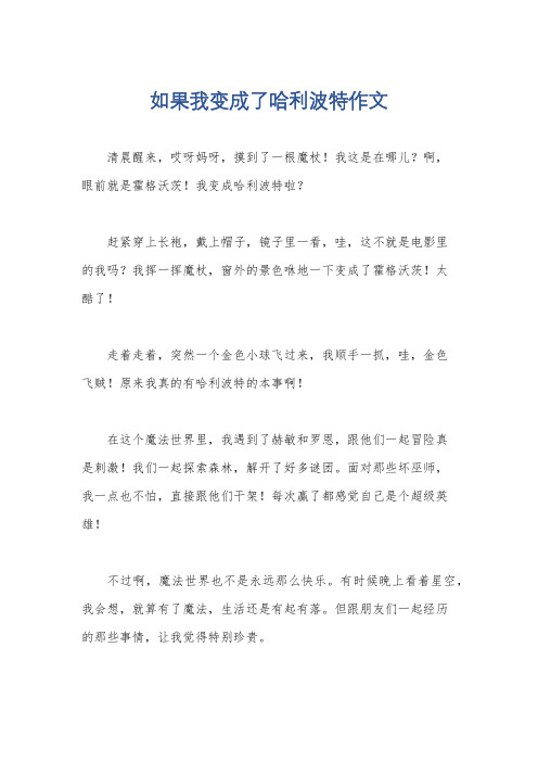 如果我变成了哈利波特作文