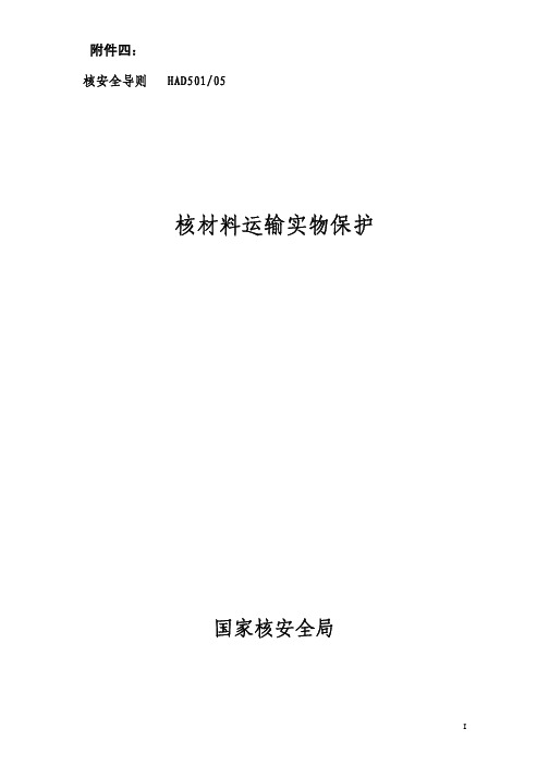 核材料运输实物保护(HAD501 05)