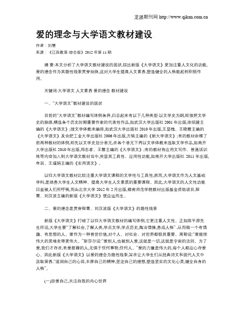 爱的理念与大学语文教材建设