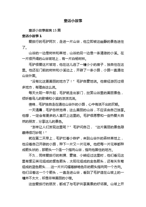 童话小故事集锦15篇