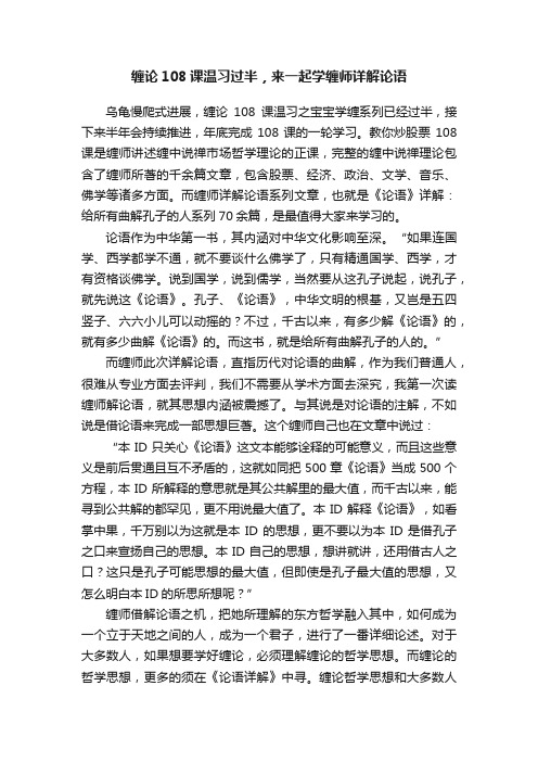 缠论108课温习过半，来一起学缠师详解论语