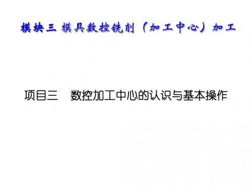 模具数控加工技术模块三 模具数控铣削(加工中心)加工 (12)