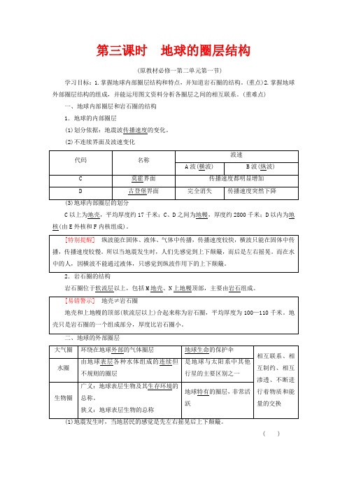 高中地理 第3课时 地球的圈层结构讲义 鲁教版必修1-鲁教版高一必修1地理教案