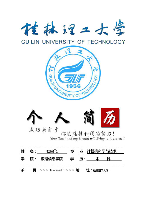 桂林理工大学封面个人简历模板