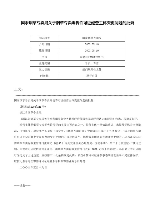 国家烟草专卖局关于烟草专卖零售许可证经营主体变更问题的批复-国烟法[2003]258号