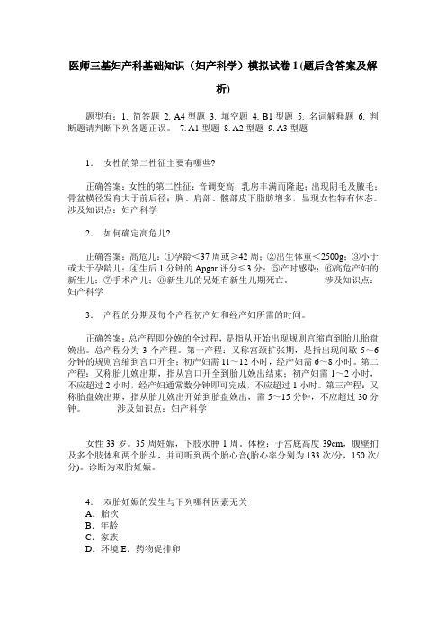 医师三基妇产科基础知识(妇产科学)模拟试卷1(题后含答案及解析)