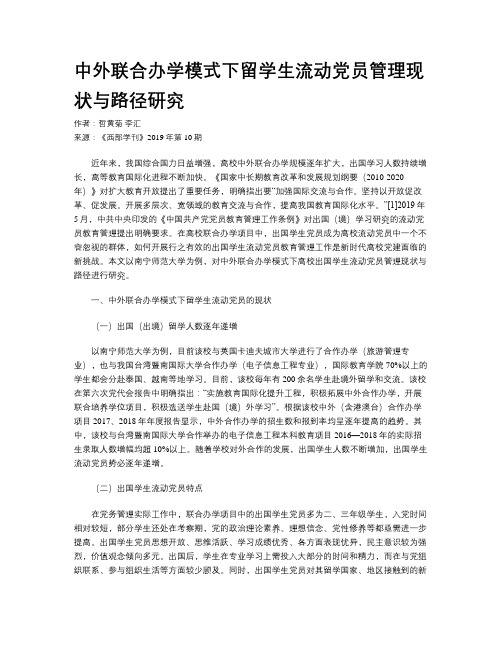 中外联合办学模式下留学生流动党员管理现状与路径研究