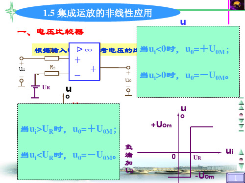 集成运放的非线性应用