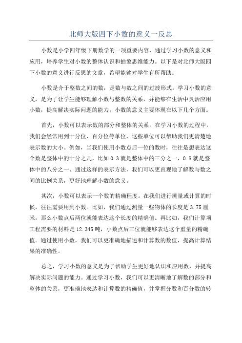 北师大版四下小数的意义一反思