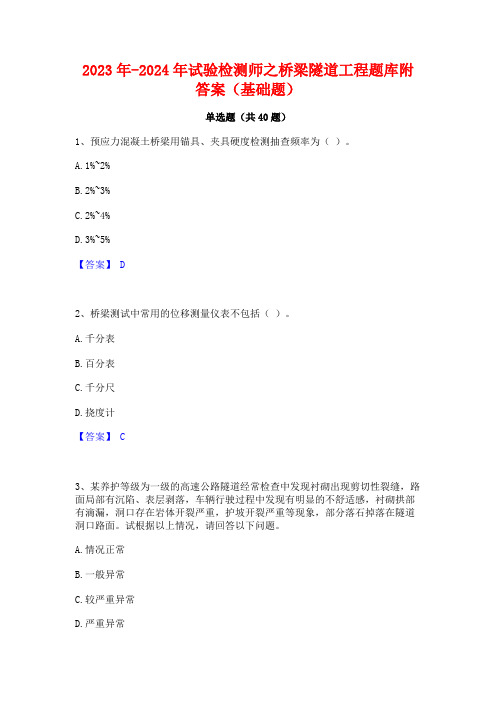 2023年-2024年试验检测师之桥梁隧道工程题库附答案(基础题)