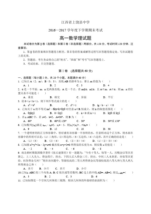 江西省上饶县中学1617学年度高一下学期期末考试——数