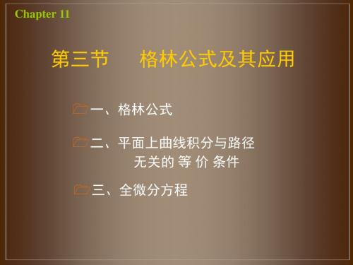 11-(3)格林公式及其应用