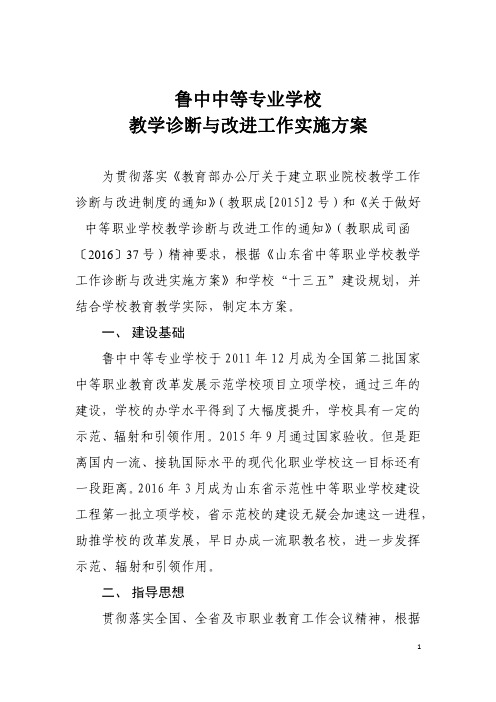 中职学校诊改方案：鲁中中等专业学校教学诊断与改进工作实施方案