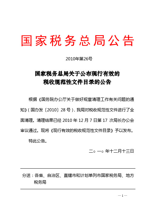 国家税务总局公告2010年第26号