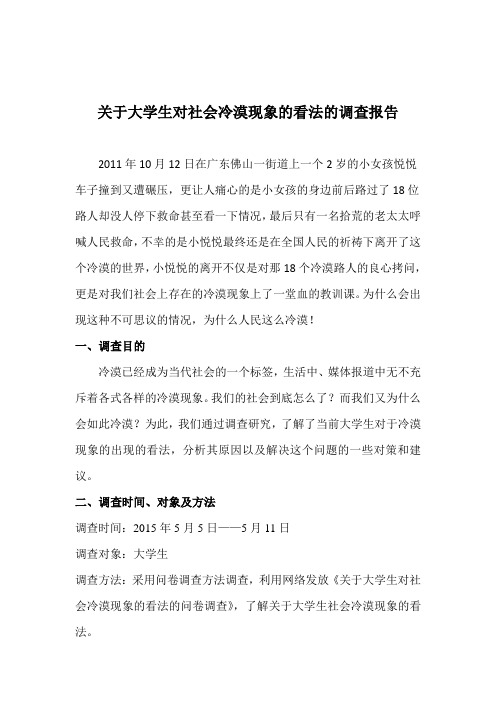 关于大学生对社会冷漠现象的看法的调查报告