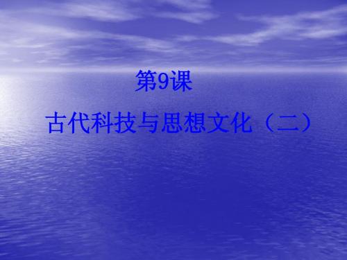九年级历史上册 第三单元 第9课《古代科技与思想文化(二)》课件 新人教版