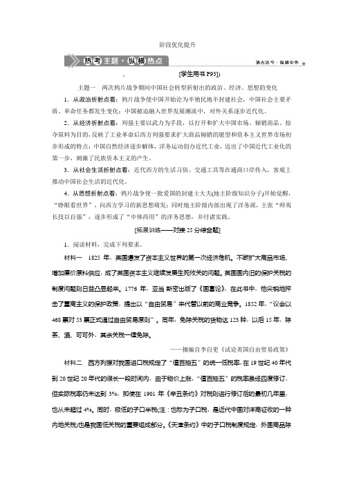 2021版高考历史(人民版通史)一轮复习学案：阶段六 阶段优化提升 Word版含答案