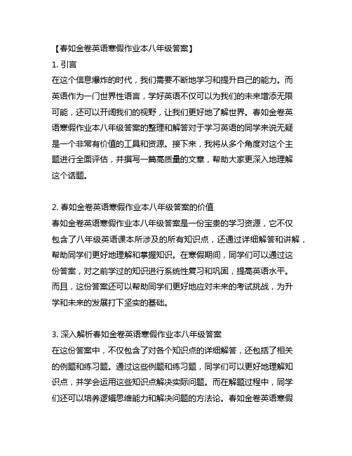 春如金卷英语寒假作业本八年级答案