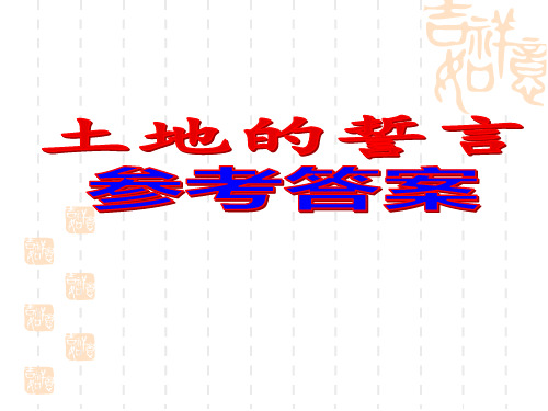 010土地的誓言(2021年七年级语文下册启东作业本宿迁版参考答案)