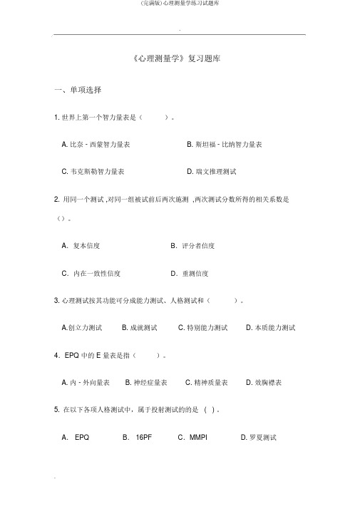 (完整版)心理测量学练习试题库