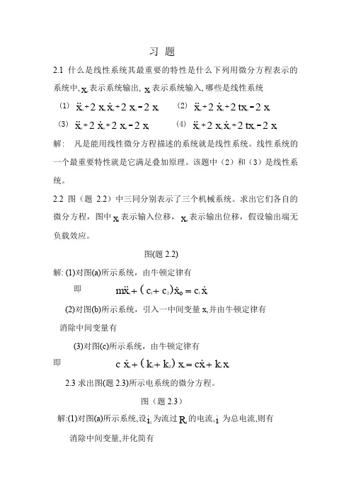 2机械控制工程基础第二章答案