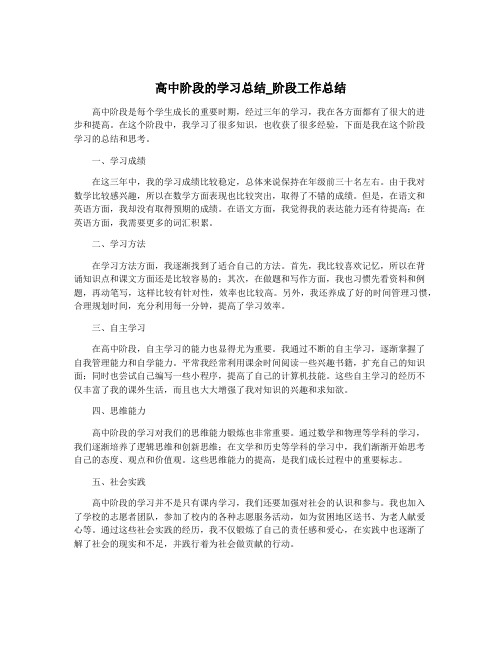 高中阶段的学习总结_阶段工作总结