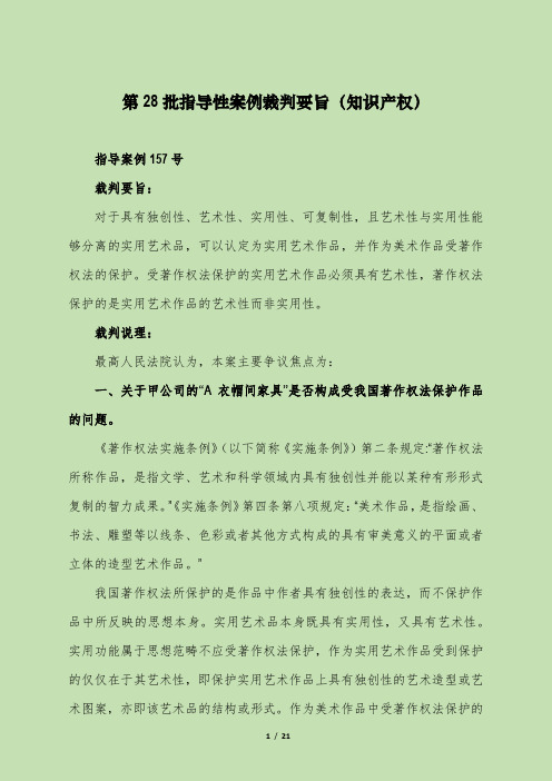 第28批指导性案例裁判要旨(知识产权)