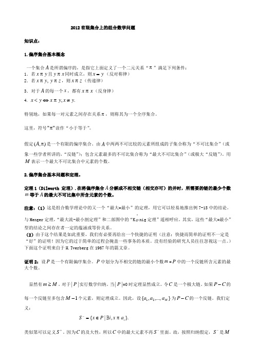 有限集合上的组合数学问题