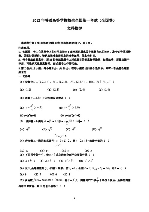 2012全国高考数学试卷及答案