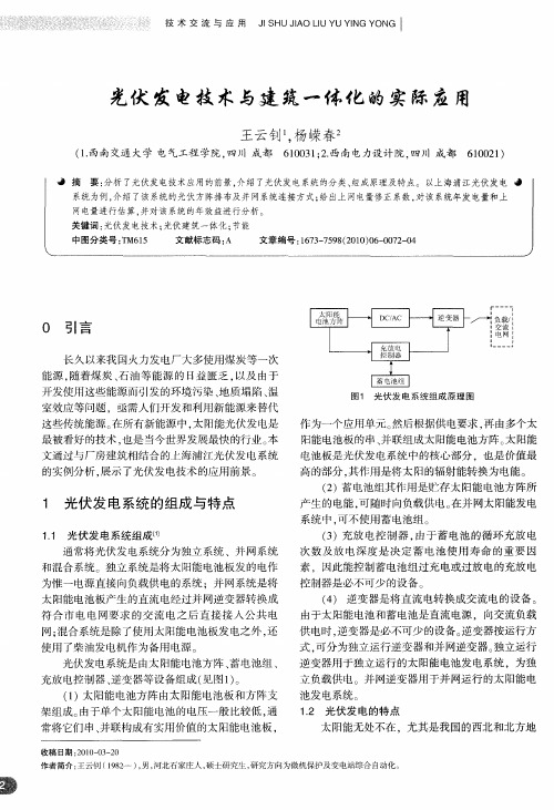 光伏发电技术与建筑一体化的实际应用