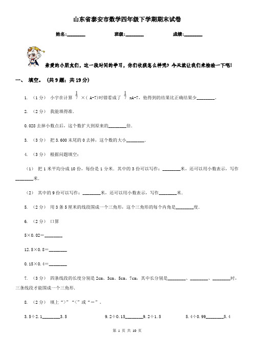 山东省泰安市数学四年级下学期期末试卷