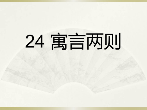 24《寓言两则》.ppt