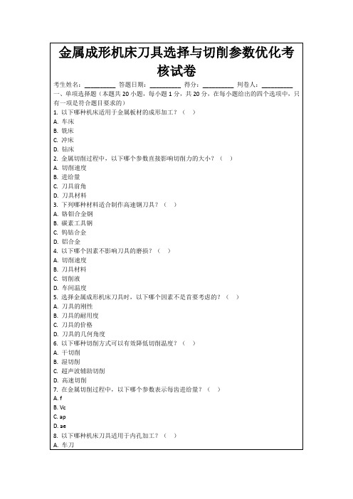 金属成形机床刀具选择与切削参数优化考核试卷