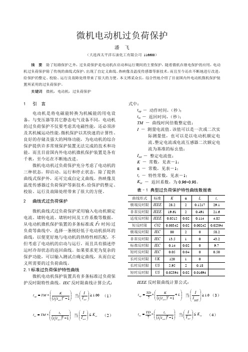 微机电动机过负荷保护