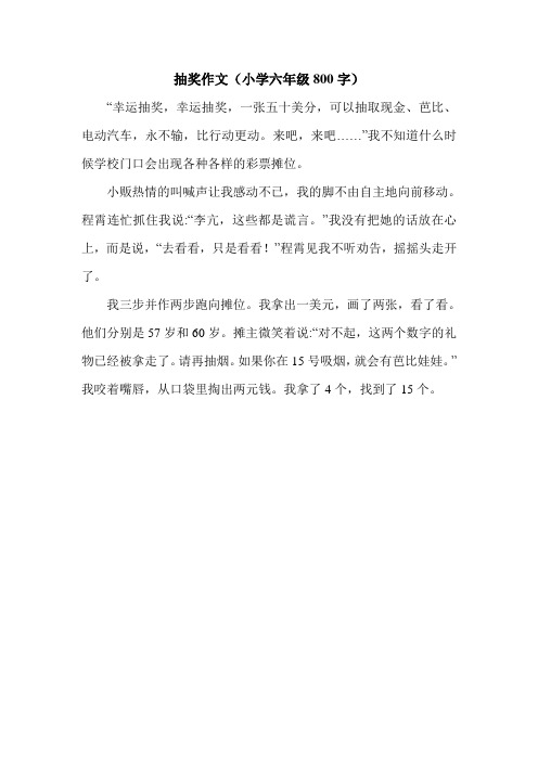 抽奖作文(小学六年级800字).doc