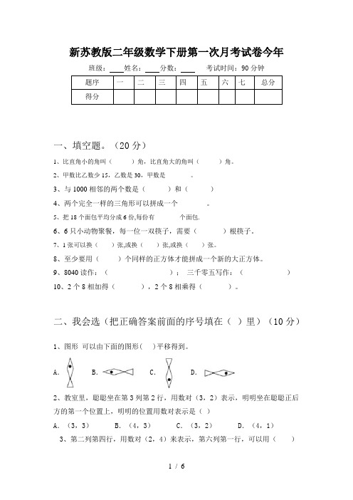 新苏教版二年级数学下册第一次月考试卷今年