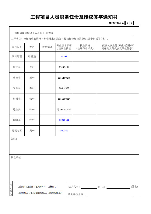 工程项目人员职务任命及授权签字通知书GD-C1-314