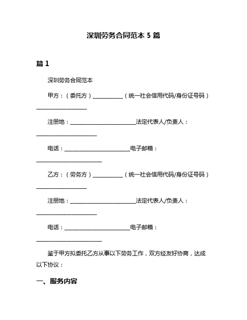 深圳劳务合同范本5篇