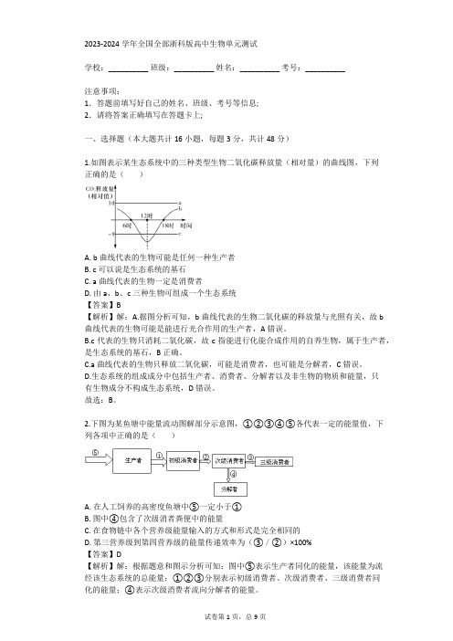 2023-2024学年全国全部浙科版高中生物单元测试(真题及答案)