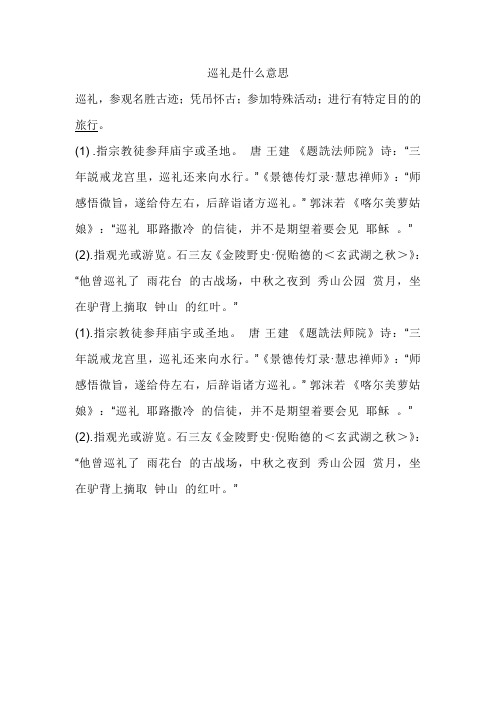 巡礼是什么意思