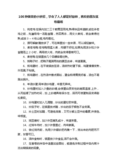 100种做菜的小妙招，学会了人人都是好厨师，喜欢的朋友就收藏哦