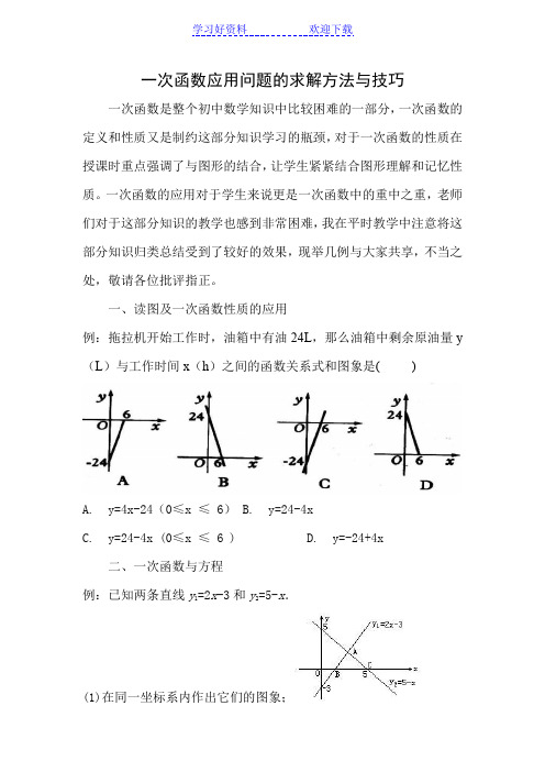 一次函数应用问题的求解方法与技巧