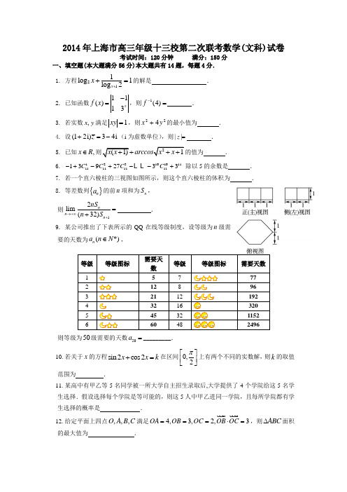 2014年上海市高三年级十三校第二次联考数学(文科)试卷