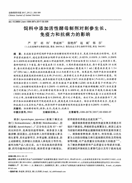 饲料中添加活性酵母制剂对刺参生长、免疫力和抗病力的影响