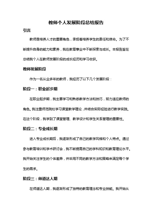 教师个人发展阶段总结报告