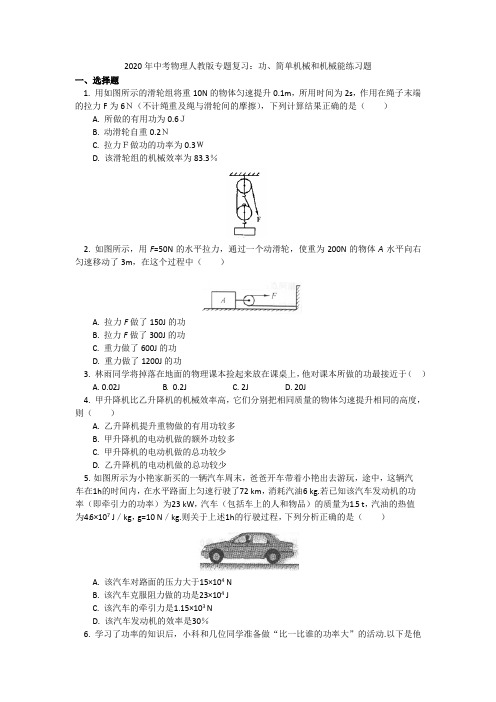 2020年中考物理人教版专题复习：功、简单机械和机械能练习题