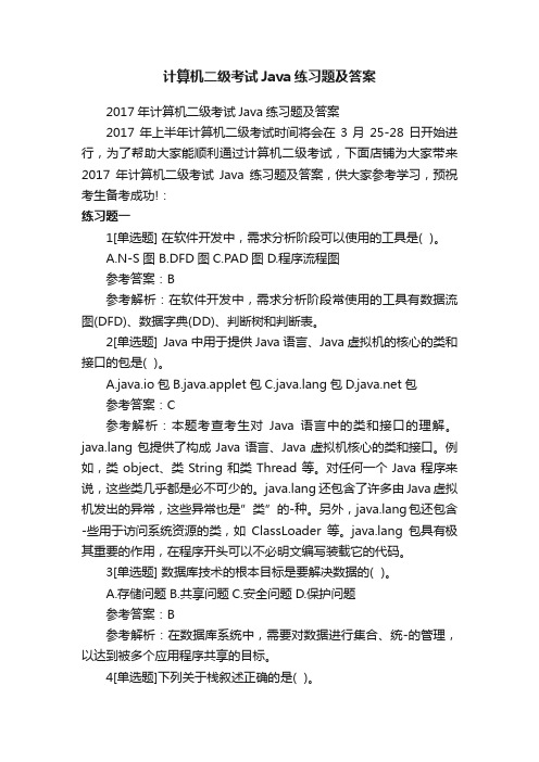 计算机二级考试Java练习题及答案