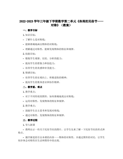 2022-2023学年三年级下学期数学第二单元《热闹的民俗节——对称》(教案)