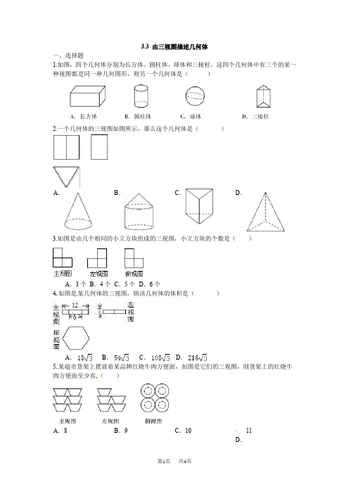 浙教版九年级下数学《3.3由三视图描述几何体》同步练习含答案