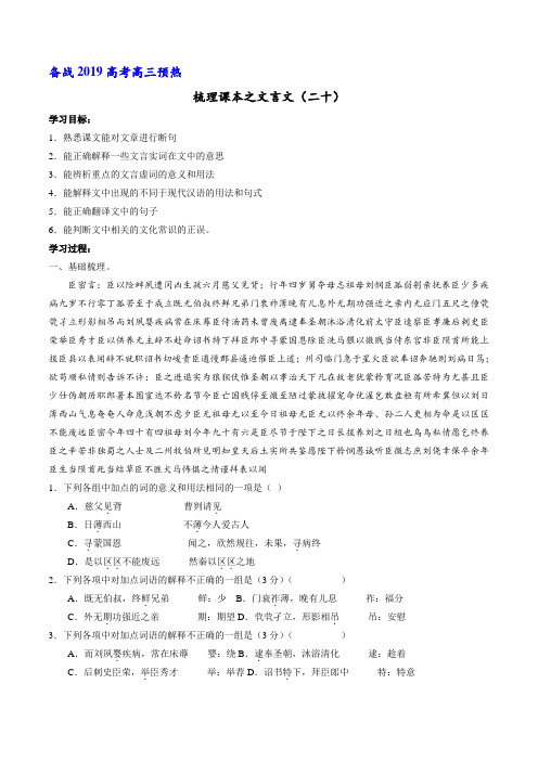 专题20 《陈情表》-备战2019年高考高三语文预热文言文梳理(原卷版)